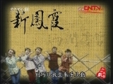 评剧《新凤霞》 2/2