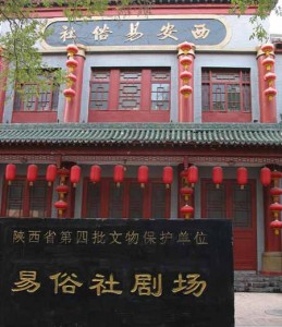 三大古老剧社之西安易俗社