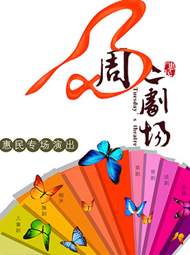 “周二剧场”惠民专场演出 “周二剧场”惠民专场演出