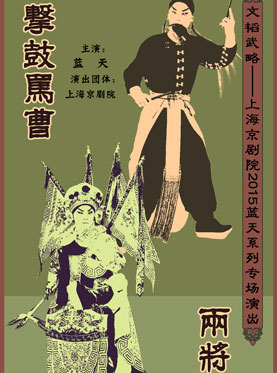 蓝天京剧《击鼓骂曹》《两将军》