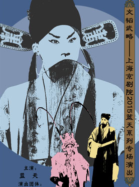蓝天京剧《八大锤•断臂说书》 蓝天京剧《八大锤•断臂说书》