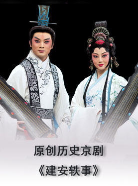 湖北省京剧院•原创历史京剧《建安轶事》