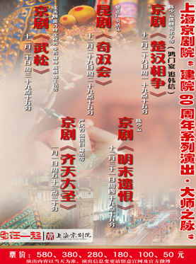 上海京剧院建院60周年系列演出•大师之脉 上海京剧院建院60周年系列演出•大师之脉