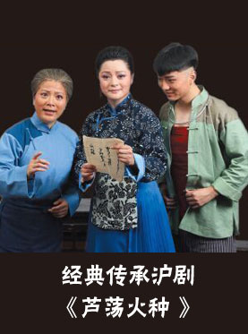 第九届东方名家名剧月-上海沪剧院-经典传承沪剧《芦荡火种》 第九届东方名家名剧月-上海沪剧院-经典传承沪剧《芦荡火种》