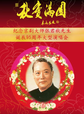 长安大戏院12月27日演出 纪念张君秋先生诞