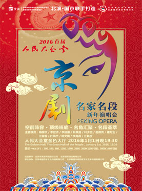 2016首届人民大会堂•京剧名家名段新年演唱会