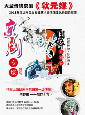 2015深圳市民办专业艺术表演团体优秀剧目展演大型传统京剧《状元媒》