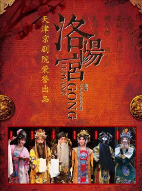 第二届当代小剧场戏曲艺术节 新编京剧轻喜剧《洛阳宫》