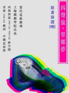 第二届当代小剧场戏曲艺术节 当代小剧场昆曲《四声猿•翠乡梦》