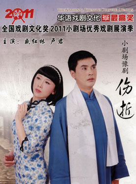 第二届当代小剧场戏曲艺术节 豫剧《伤逝》