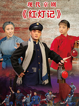 现代京剧《红灯记》