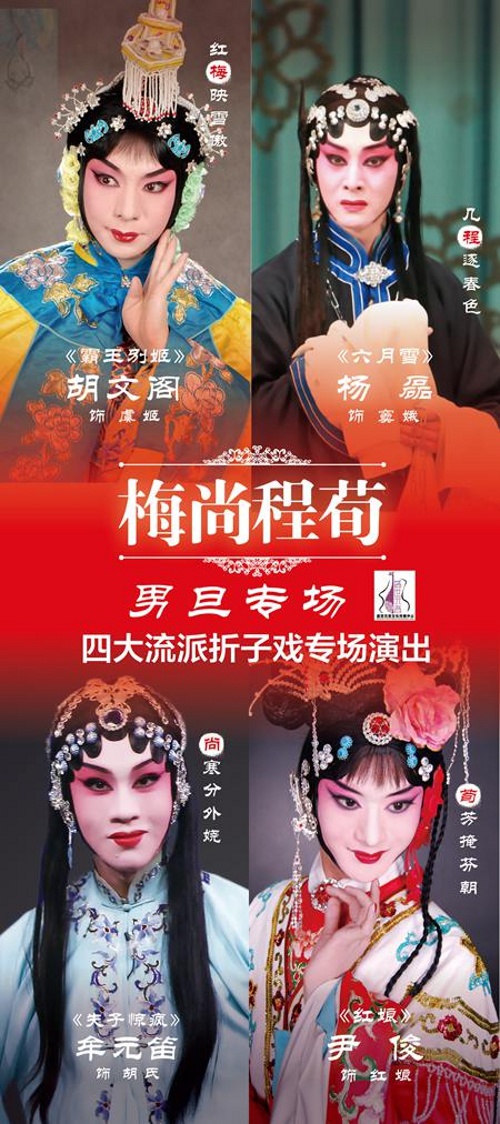梅尚程荀四大流派折子戏男旦专场