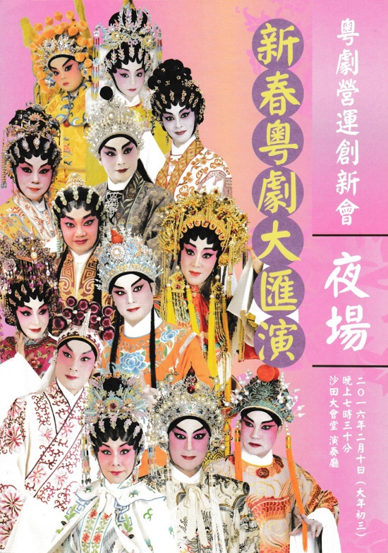 新春粤剧大汇演
