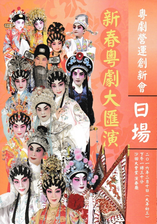 新春粤剧大汇演