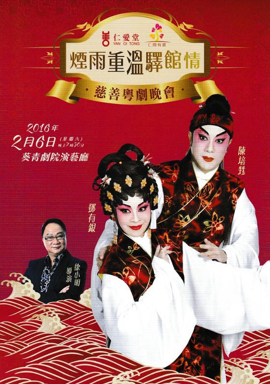 《烟雨重温驿馆情》慈善粤剧晚会