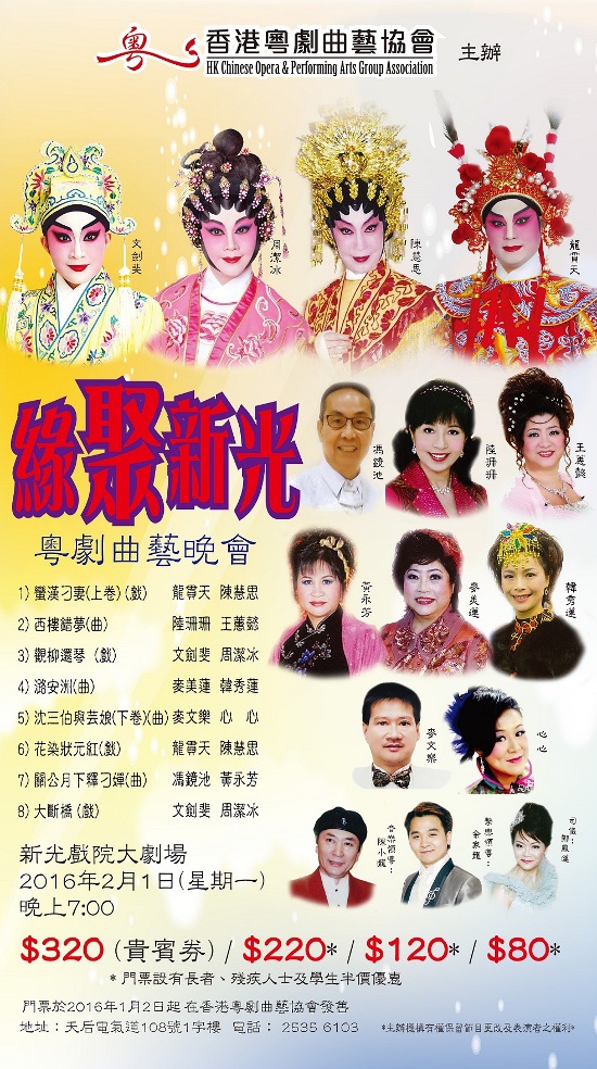 缘聚新光粤剧曲艺晚会