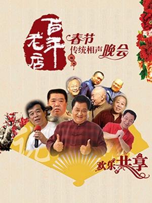 百年老店春节传统相声晚会