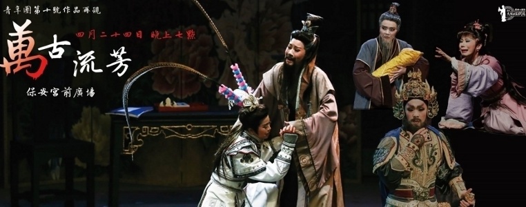 2016保生文化祭：《万古流芳》