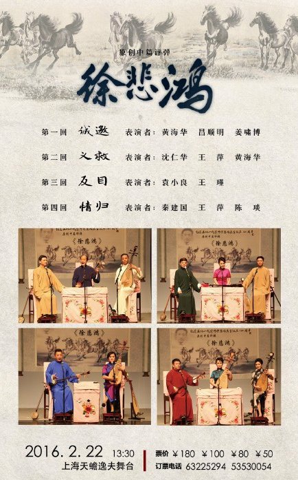 原创中篇评弹《徐悲鸿》