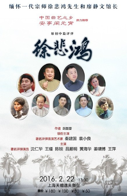 原创中篇评弹《徐悲鸿》