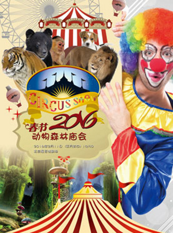 2016春节动物森林庙会