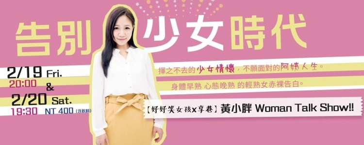 好好笑女孩-黄小胖：告别少女时代
