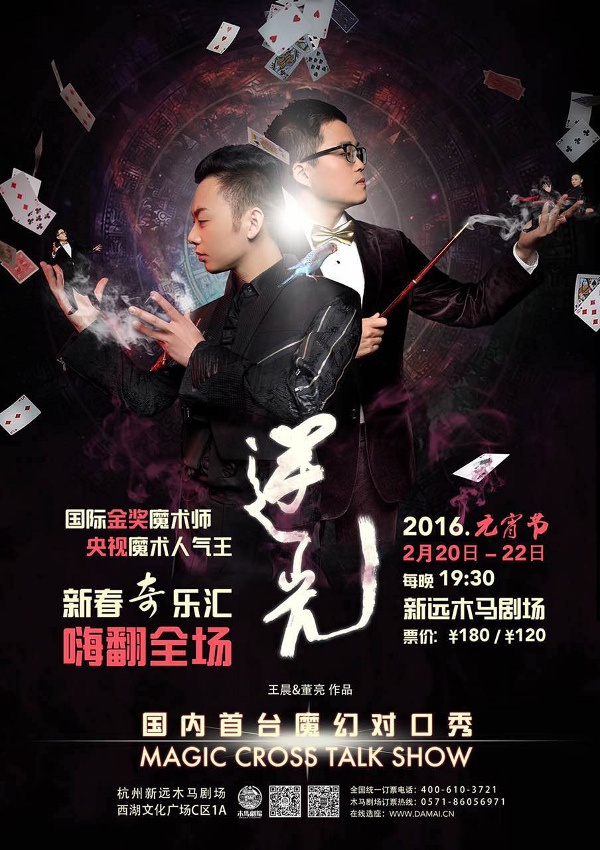 《逆光》-国内首台魔幻对口秀