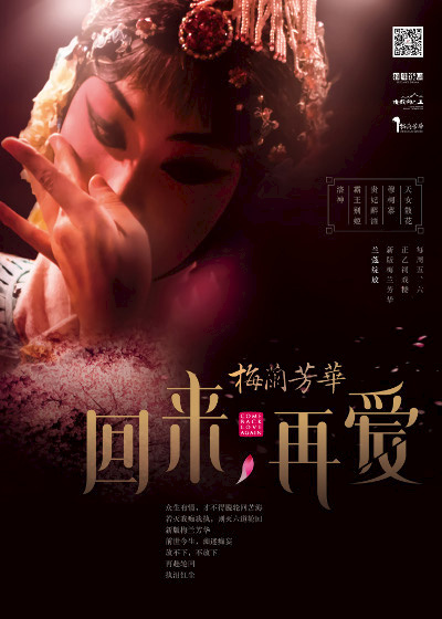 古戏楼版京剧《梅兰芳华》