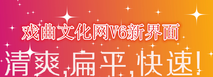 戏曲文化网V6戏曲大全