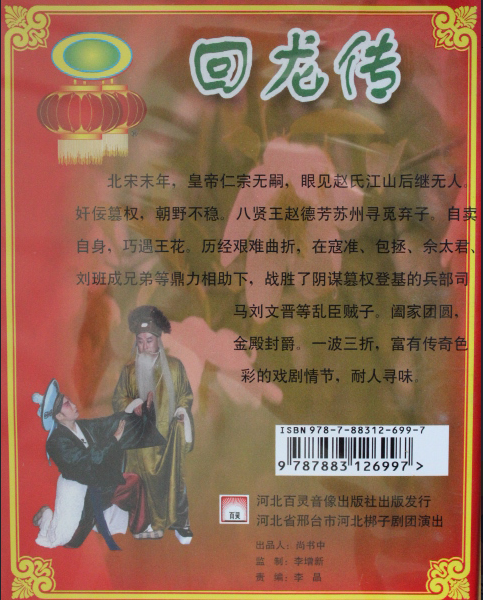 回龙传剧情介绍