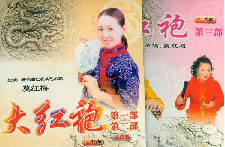 河南坠子大红袍,莫红梅演唱版简介
