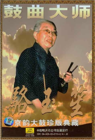 著名京韵大鼓艺术家骆玉笙(艺名小彩舞)