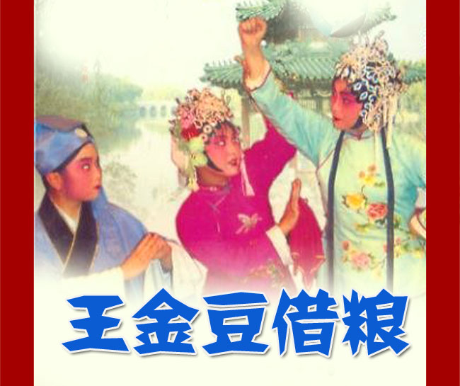 河南坠子《王金豆借粮》