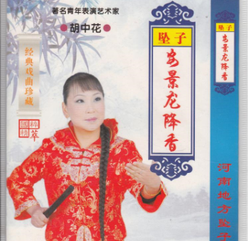 河南坠子《安景龙降香》安景龙降香版剧情