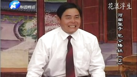 河南坠子《包公降妖》全剧，共2集
