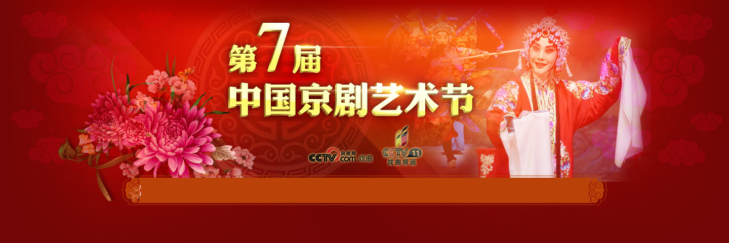 第七届中国京剧艺术节