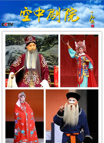 CCTV空中剧院