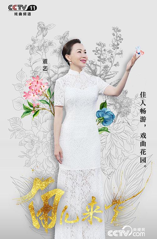 董艺群花丛中邀您赏戏