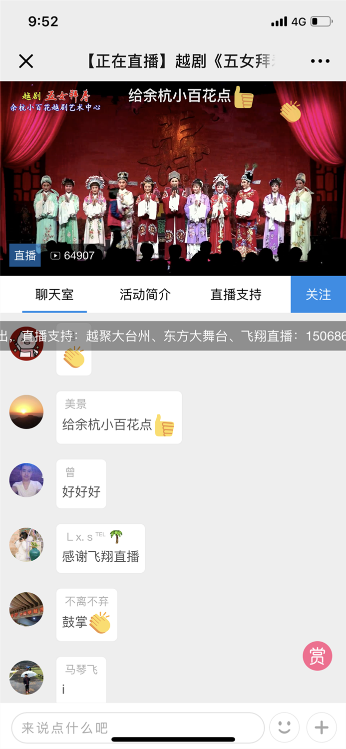 余杭小百花《五女拜寿》直播