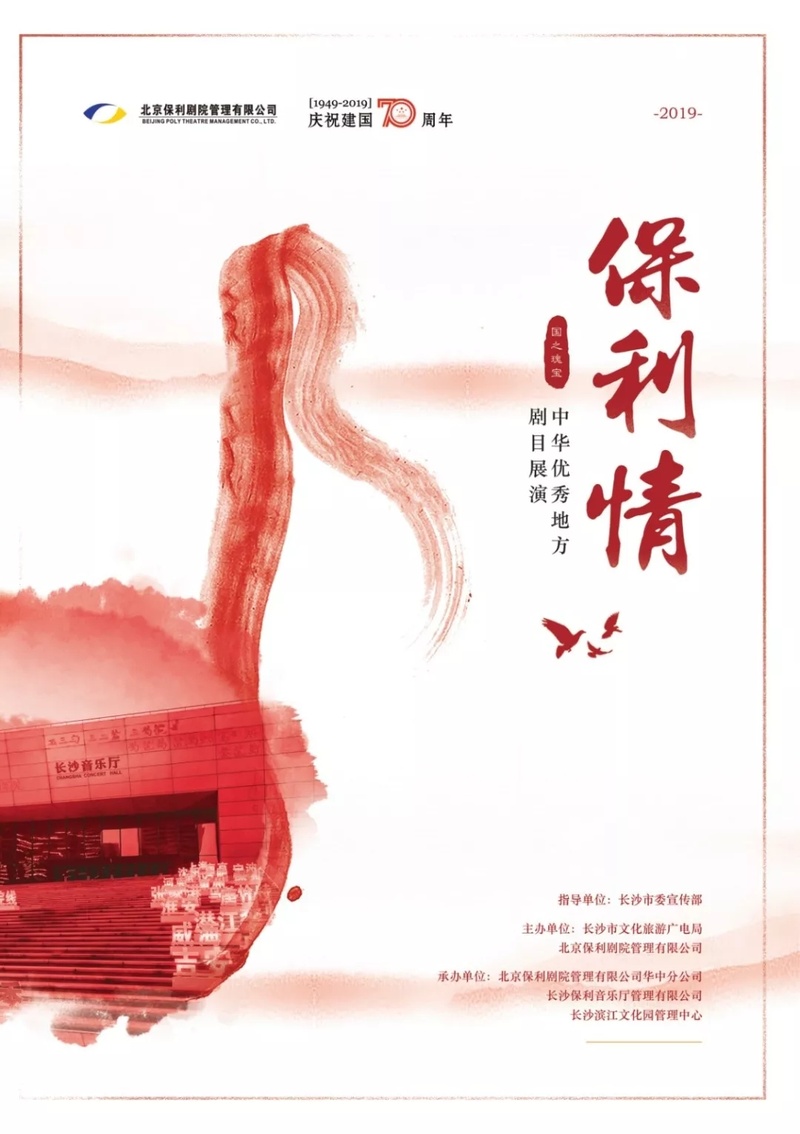 019国之瑰宝·保利情——中华优秀地方剧目展演