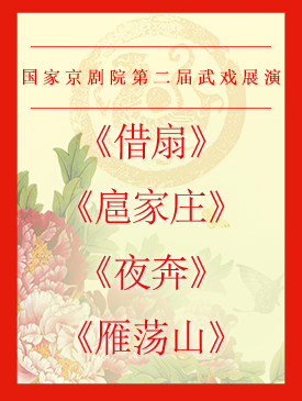 京剧《借扇》《扈家庄》《夜奔》《雁荡山》