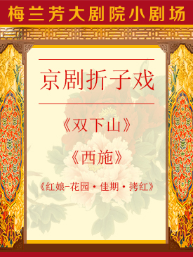 京剧折子戏《双下山》《西施》《红娘-花园·佳期·拷红》
