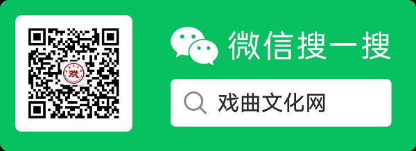 扫码关注戏曲文化网微信公众号
