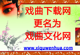 戏曲文化网改版了