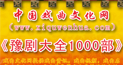 请下载 豫剧大全1000部 戏曲齐全 整理有序