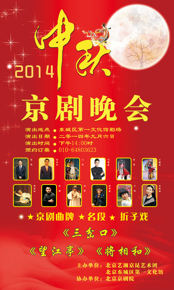 中秋京剧晚会