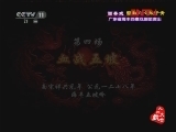 西秦戏《留取丹心照汗青》 2/2