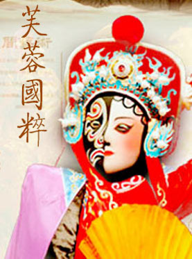 经典传统川剧《芙蓉国粹》特价门票 经典传统川剧《芙蓉国粹》特价门票