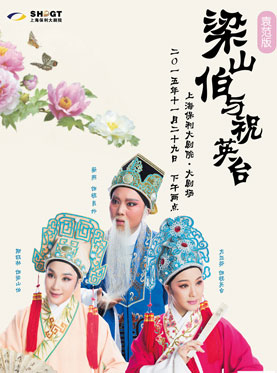 袁范版《梁山伯与祝英台》