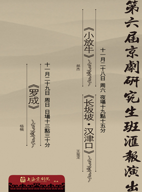第六届京剧研究生班汇报演出 第六届京剧研究生班汇报演出